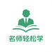 名师轻松学
