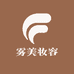 雾美妆容