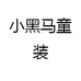 小黑马童装