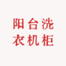 西安阳台洗衣机柜定制工厂