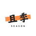 SEASON且季