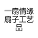 一扇情缘扇子工艺品