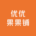 优优果果铺