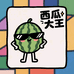 西瓜大大王