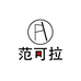 范可拉手工女鞋店