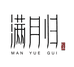 满月归妙可