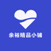 余裕精品小铺
