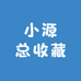 小源总收藏