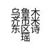 乌鲁木齐市米东区诗瑶家纺的小店