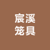 安平宸溪笼具优品店