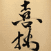 桐乡朴拙美学设计师棉麻女装