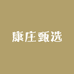 康庄甄选