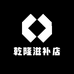 乾隆滋补店