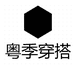 粤季穿搭个体店