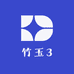 竹玉3