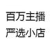 百万主播严选小店