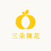 三朵辣花