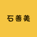 石善美