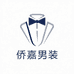 侨嘉男装