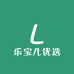 乐宝儿优选