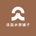 佳益水果铺子