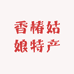 香椿姑娘特产店