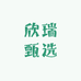 欣瑞甄选
