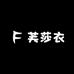 芙莎衣优质服饰