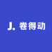 卷得动