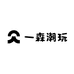 一森潮玩