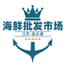 连云港海鲜批发市场