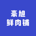 豪旭鲜肉铺