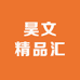 昊文精品汇