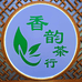 香韵茶业店
