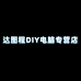 达图程DIY电脑专营店