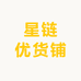 星链优货铺