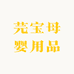 芫宝母婴用品