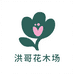洪哥花木场