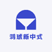 鸿琥乌金木新中式