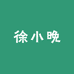 徐小晚