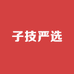 子技严选