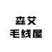 森艾毛线屋