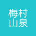 梅村山泉