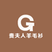 贵夫人羊毛衫