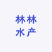 林林水产