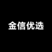 金信优选