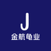 金航龟业