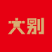 大别房产供销社
