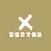 馨香果蔬花艺基地