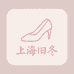 法克伦上海旧冬女鞋专卖店